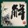 东方